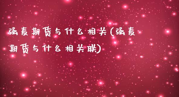强麦期货与什么相关(强麦期货与什么相关联) 期货直播间 第1张-爱新财经 强麦期货与什么相关(强麦期货与什么相关联) (https://www.njaxzs.com/) 期货直播间 第1张