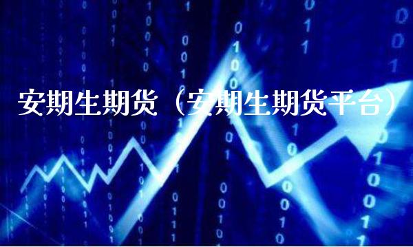 安期生期货（安期生期货平台） (https://www.njaxzs.com/) 期货直播间 第1张