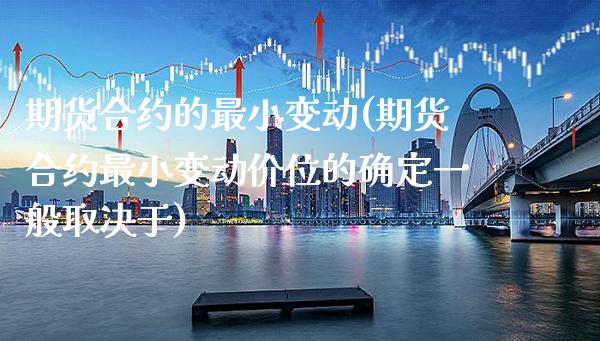 期货合约的最小变动(期货合约最小变动价位的确定一般取决于) (https://www.njaxzs.com/) 内盘期货 第1张