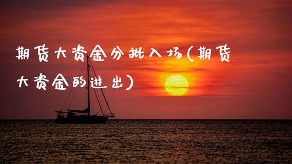 期货大资金分批入场(期货大资金的进出) (https://www.njaxzs.com/) 期货直播间 第1张