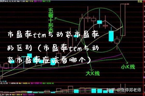 市盈率ttm与动态市盈率的区别（市盈率ttm与动态市盈率应该看哪个） (https://www.njaxzs.com/) 内盘期货 第1张