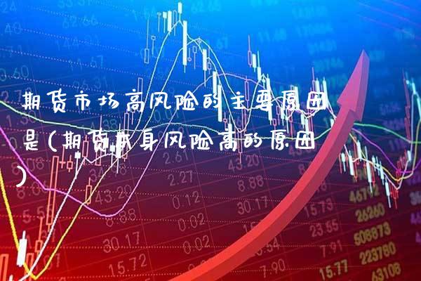期货市场高风险的主要原因是(期货本身风险高的原因) (https://www.njaxzs.com/) 黄金期货 第1张