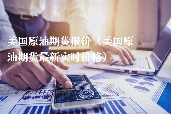 美国原油期货报价（美国原油期货最新实时） (https://www.njaxzs.com/) 期货直播间 第1张