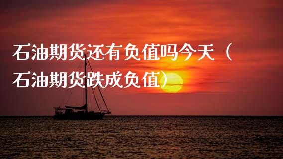 石油期货还有负值吗今天（石油期货跌成负值） (https://www.njaxzs.com/) 期货直播间 第1张