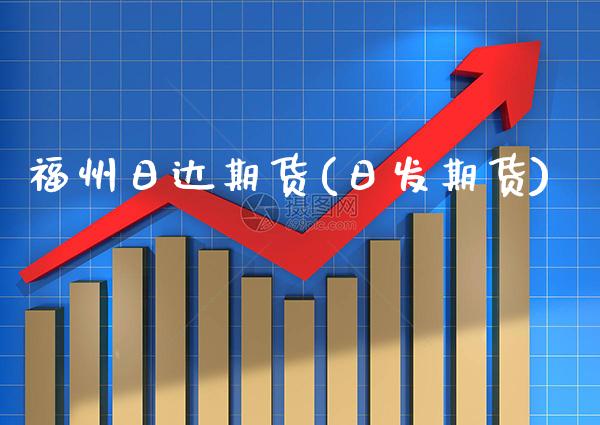 福州日达期货(日发期货) (https://www.njaxzs.com/) 期货行情 第1张