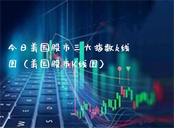 今日美国股市三大指数k线图（美国股市K线图） (https://www.njaxzs.com/) 黄金期货 第1张