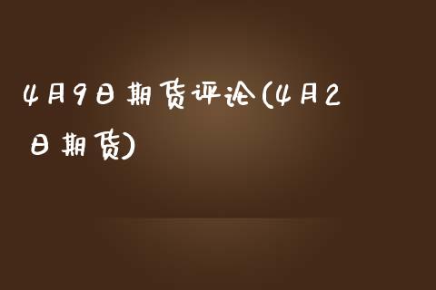 4月9日期货评论(4月2日期货) (https://www.njaxzs.com/) 原油期货 第1张