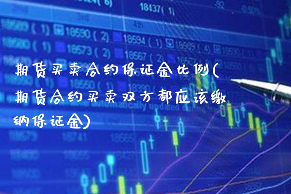 期货买卖合约保证金比例(期货合约买卖双方都应该缴纳保证金) (https://www.njaxzs.com/) 黄金期货 第1张