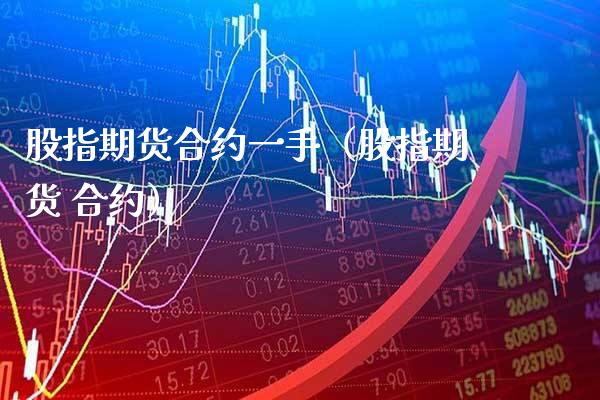 股指期货合约一手（股指期货 合约） (https://www.njaxzs.com/) 期货直播间 第1张