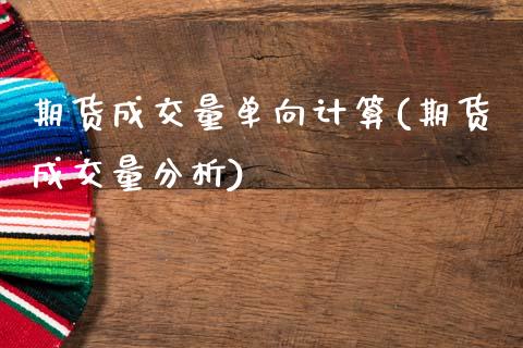 期货成交量单向计算(期货成交量分析) (https://www.njaxzs.com/) 期货投资 第1张