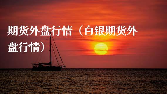 期货外盘行情（白银期货外盘行情） (https://www.njaxzs.com/) 期货行情 第1张
