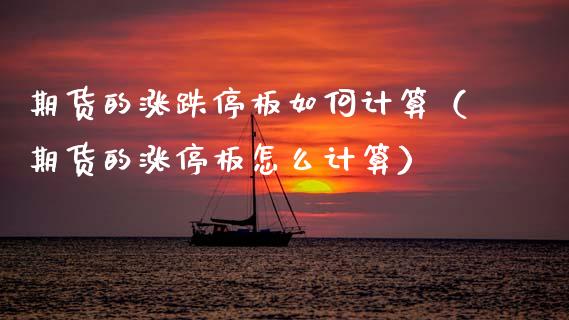 期货的涨跌停板如何计算（期货的涨停板怎么计算） (https://www.njaxzs.com/) 期货直播间 第1张