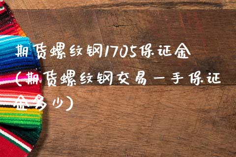 期货螺纹钢1705保证金(期货螺纹钢交易一手保证金多少) (https://www.njaxzs.com/) 期货投资 第1张