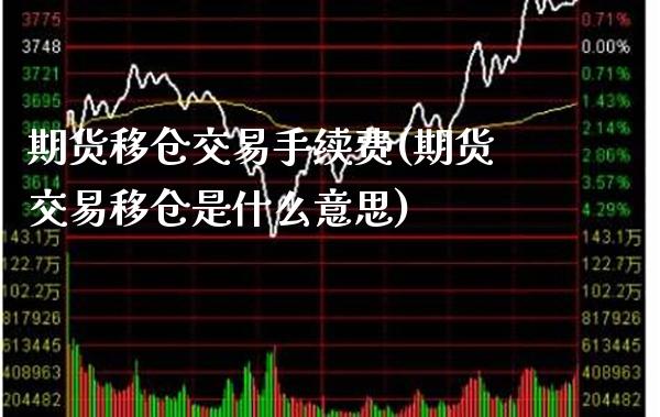 期货移仓交易手续费(期货交易移仓是什么意思) (https://www.njaxzs.com/) 内盘期货 第1张