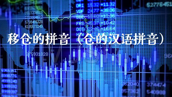 移仓的拼音（仓的汉语拼音） (https://www.njaxzs.com/) 内盘期货 第1张