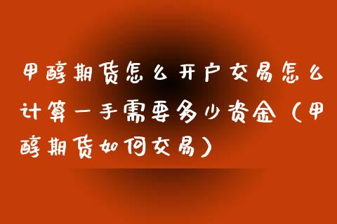 甲醇期货怎么开户交易怎么计算一手需要多少资金（甲醇期货如何交易） (https://www.njaxzs.com/) 内盘期货 第1张