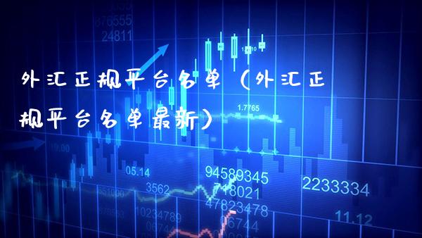 外汇正规平台名单（外汇正规平台名单最新） (https://www.njaxzs.com/) 期货直播间 第1张