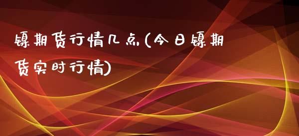 镍期货行情几点(今日镍期货实时行情) (https://www.njaxzs.com/) 原油期货 第1张
