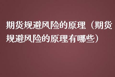 期货规避风险的原理（期货规避风险的原理有哪些） (https://www.njaxzs.com/) 期货开户 第1张