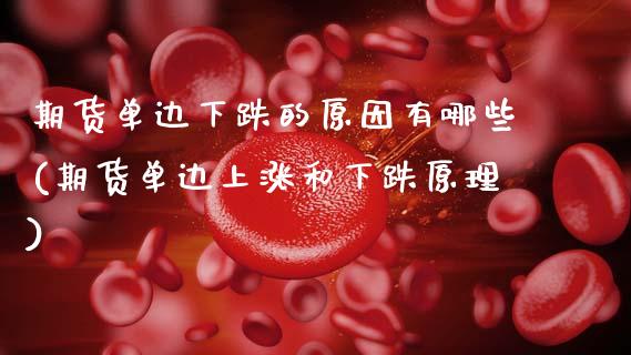 期货单边下跌的原因有哪些(期货单边上涨和下跌原理) (https://www.njaxzs.com/) 黄金期货 第1张