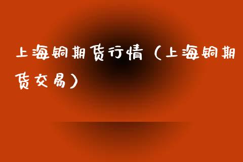 上海铜期货行情（上海铜期货交易） (https://www.njaxzs.com/) 黄金期货 第1张
