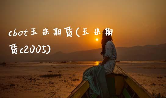 cbot玉米期货(玉米期货c2005) (https://www.njaxzs.com/) 期货直播间 第1张