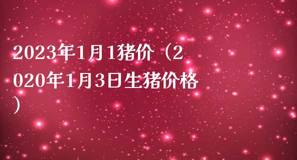 2023年1月1猪价（2020年1月3日生猪） (https://www.njaxzs.com/) 期货行情 第1张