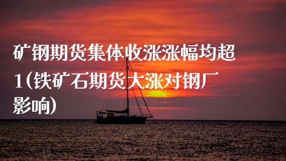 矿钢期货集体收涨涨幅均超1(铁矿石期货大涨对钢厂影响) (https://www.njaxzs.com/) 黄金期货 第1张