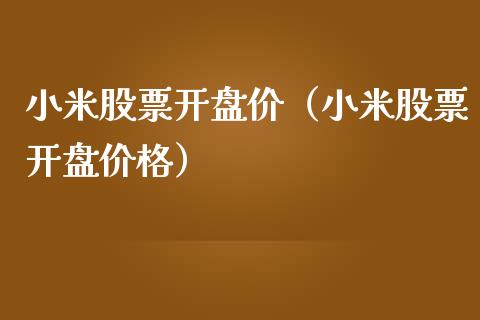小米股票价（小米股票） (https://www.njaxzs.com/) 内盘期货 第1张