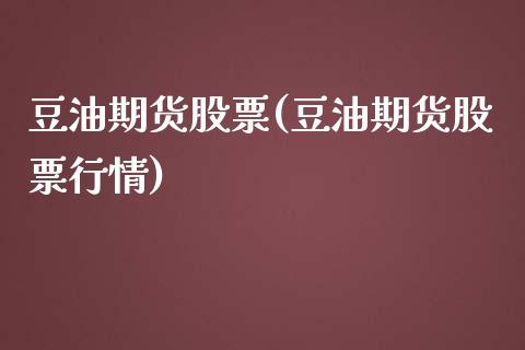 豆油期货股票(豆油期货股票行情) (https://www.njaxzs.com/) 期货直播间 第1张