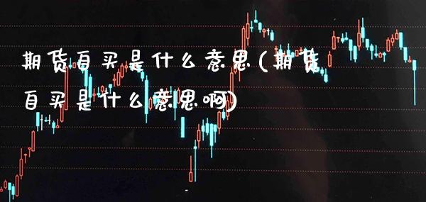 期货自买是什么意思(期货自买是什么意思啊) (https://www.njaxzs.com/) 黄金期货 第1张
