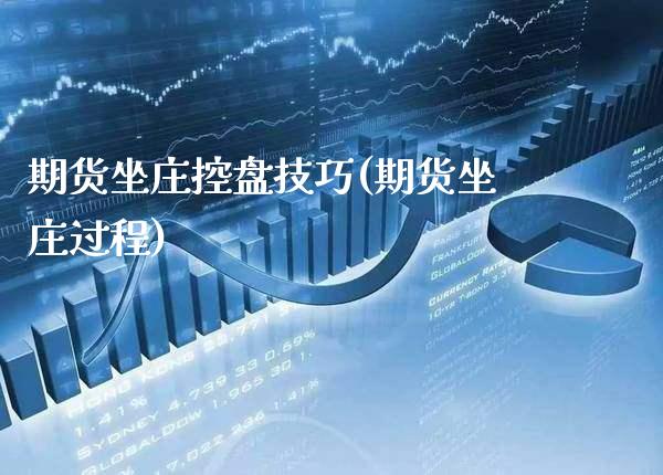 期货坐庄控盘技巧(期货坐庄过程) (https://www.njaxzs.com/) 黄金期货 第1张