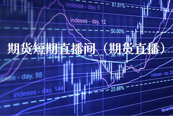 期货短期直播间（期货直播） (https://www.njaxzs.com/) 期货直播间 第1张