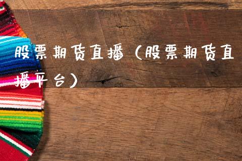 股票期货直播(股票期货直播平台) 期货直播间 第1张-爱新财经 股票期货直播(股票期货直播平台) (https://www.njaxzs.com/) 期货直播间 第1张