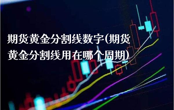 期货黄金分割线数字(期货黄金分割线用在哪个周期) (https://www.njaxzs.com/) 期货开户 第1张