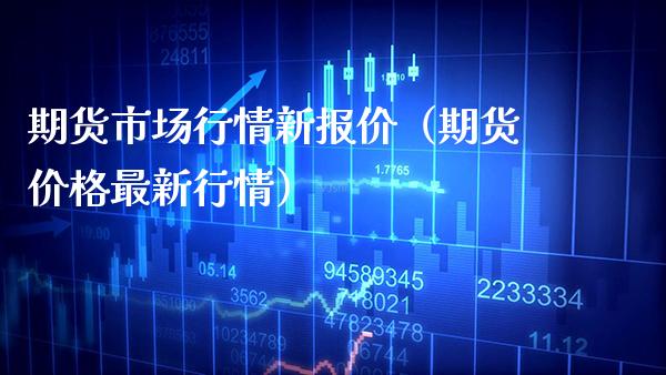 期货市场行情新报价（期货最新行情） (https://www.njaxzs.com/) 黄金期货 第1张