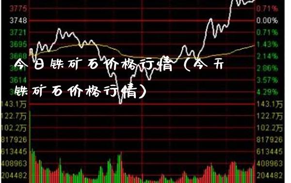 今日铁矿石行情（今天铁矿石行情） (https://www.njaxzs.com/) 内盘期货 第1张