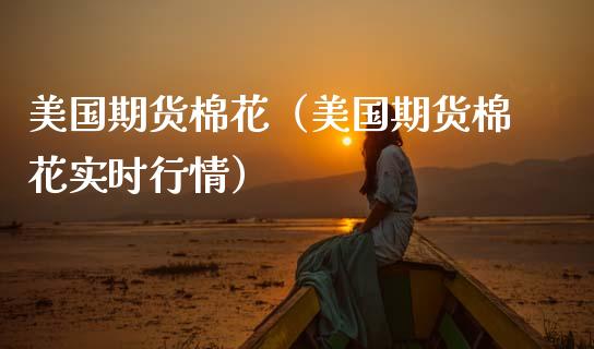 美国期货棉花（美国期货棉花实时行情） (https://www.njaxzs.com/) 黄金期货 第1张