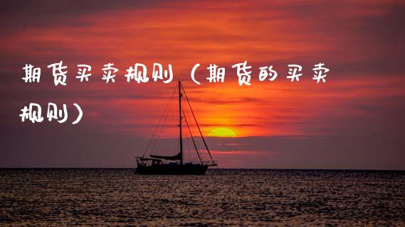 期货买卖规则（期货的买卖规则） (https://www.njaxzs.com/) 期货直播间 第1张