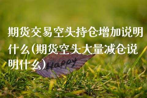期货交易空头持仓增加说明什么(期货空头大量减仓说明什么) (https://www.njaxzs.com/) 期货行情 第1张