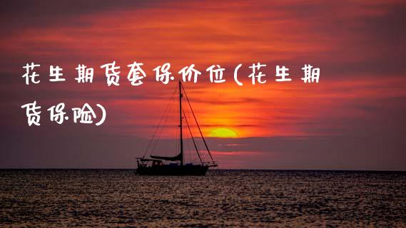 花生期货套保价位(花生期货保险) (https://www.njaxzs.com/) 期货开户 第1张