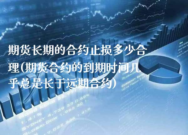 期货长期的合约止损多少合理(期货合约的到期时间几乎总是长于远期合约) (https://www.njaxzs.com/) 黄金期货 第1张