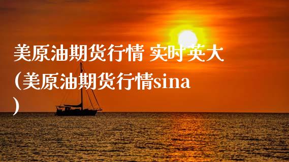 美原油期货行情 实时英大(美原油期货行情sina) (https://www.njaxzs.com/) 期货直播间 第1张