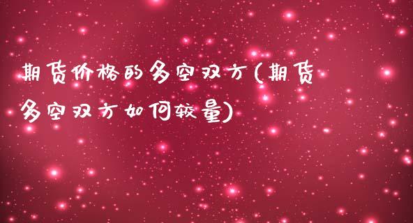 期货价格的多空双方(期货多空双方如何较量) (https://www.njaxzs.com/) 期货直播间 第1张