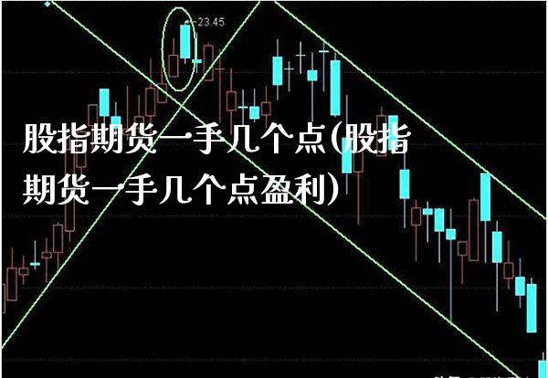股指期货一手几个点(股指期货一手几个点盈利) (https://www.njaxzs.com/) 内盘期货 第1张