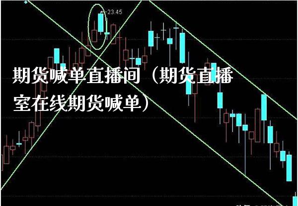 期货喊单直播间（期货直播室在线期货喊单） (https://www.njaxzs.com/) 期货直播间 第1张