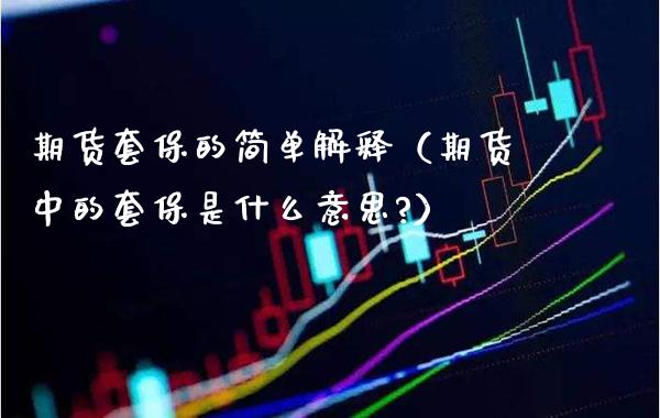 期货套保的简单解释（期货中的套保是什么意思?） (https://www.njaxzs.com/) 黄金期货 第1张