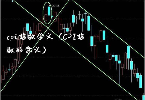 cpi指数含义（CPI指数的意义） (https://www.njaxzs.com/) 期货直播间 第1张