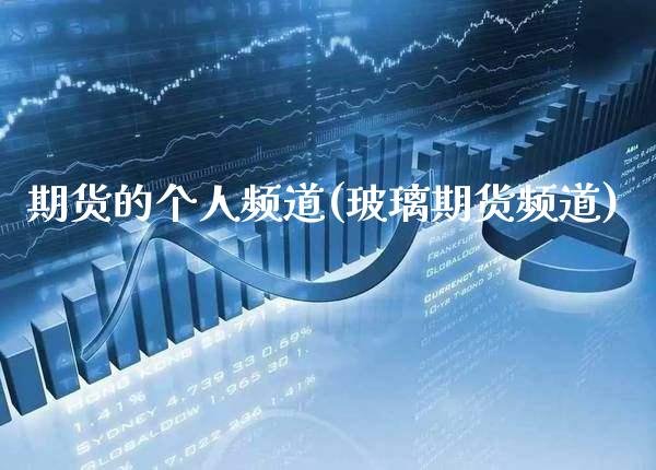 期货的个人频道(玻璃期货频道) (https://www.njaxzs.com/) 期货直播间 第1张