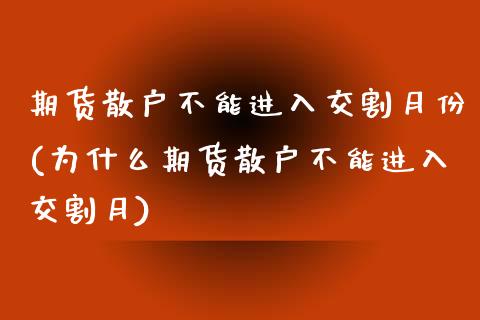 期货散户不能进入交割月份(为什么期货散户不能进入交割月) (https://www.njaxzs.com/) 内盘期货 第1张